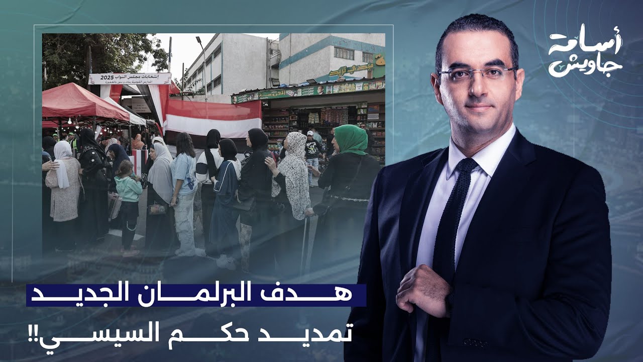 أسامة جاويش: حشود مصطنعة ومسرحية هزلية.. انتخابات البرلمان تبحث عن ناخبين بأي ثمن!!