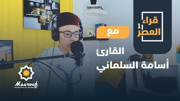 قراء العصر1 || 05 || القارئ أسامة السلماني