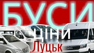 Автобазар ЛУЦЬК 🚐БУСИ & КОМЕРЦІЙНИЙ ТРАНСПОРТ‼️ 📞0978911118 @SKODAVAG