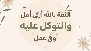 الثقة بالله سبحانه وبحمده - من الروائع