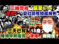【正常發揮PiMW】三級警戒「延至6/14」驚爆!「憂社區有隱藏病例」三天已奪「18命」陳時中防疫靠「哽咽」搏同情?@正常發揮 20210525完整版 Mp3 Song