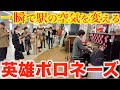 駅で突然『英雄ポロネーズ』弾いたらヤバいことに…【上野駅ストリートピアノ/ショパン】