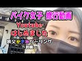【バイク女子】Youtubeはじめました【モトブログ】