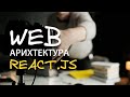 Архитектура в вебе на React, как создать большое приложение и не стрельнуть в ногу | Егор Малькевич