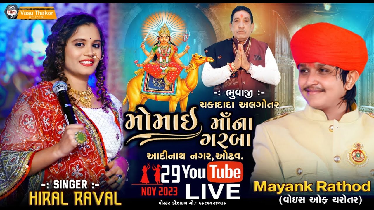 Hiral Raval | Mayank Rathod || Momai Maana Garba  Aadinath Amdavad - @SCVFilms