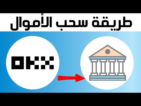 كيفية سحب الأموال من  إلى حساب بنكي طريقة سحب الأموال من منصة  الإيداع الأموال في