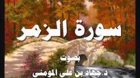 سورة الزمر بصوت د جهاد بن علي المومني