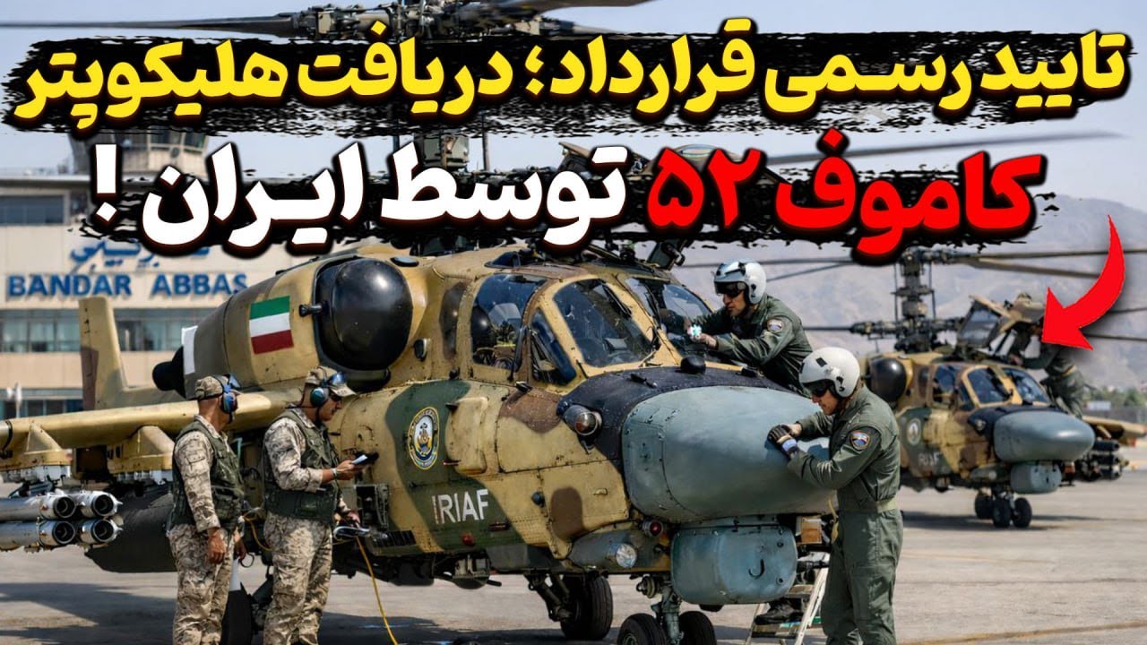 تایید رسمی قرارداد محرمانه؛ دریافت هلیکوپتر کاموف ۵۲ توسط ایران!؟