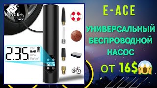 Мощь и портативность: Универсальный Беспроводной Насос E-ACE для всех твоих нужд.