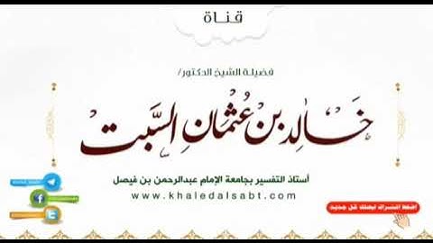 ▪️مجالس في تدبر القرآن قولِه تعالَىٰ [ إلا الذين تابوا وأصلحوا وبينوا فأولئك أتوب عليهم ... الآية ]