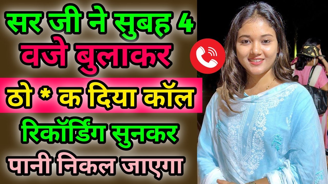 सर जी का सुबह का मज़ेदार काॅल रिकॉर्डिग हुआ वायरल | Call Conversations | Hindi Call Recording Funny 