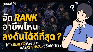 [Q&A] เจาะข้อมูลแต่ละอาชีพ ใครลงดันดีสุด!? | Cabal : Infinite Combo