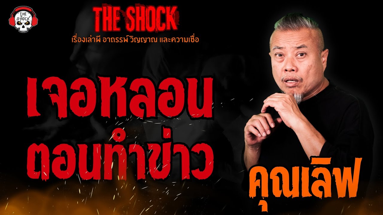 เจอหลอนตอนทำข่าว คุณเลิฟ l TheShock13