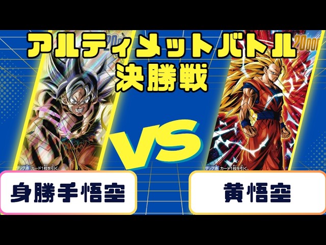 アルティメットバトル8 孫悟空 ドラゴンボール】アルティメットバトル 決勝戦 身勝手悟空VS黄悟空