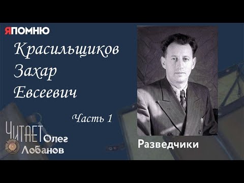 Красильщиков Захар Евсеевич Часть 1. Проект "Я помню" Артема Драбкина. Разведчики.