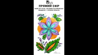 МК"Весняна петриківська мандала1"- презентація курсу "Петриківська веселка.Мандала" з Лілією Горбель