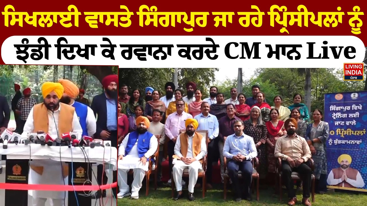 ਸਿਖਲਾਈ ਵਾਸਤੇ Singapore ਜਾ ਰਹੇ ਪ੍ਰਿੰਸੀਪਲਾਂ ਨੂੰ ਝੰਡੀ ਦਿਖਾ ਕੇ ਰਵਾਨਾ ਕਰਦੇ CM Bhagwant Mann Live |