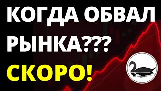 Когда обвал рынков? Экономика России. Санкции. Инвестиции в акции. Прогноз доллара. Фондовый рынок