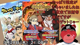 【ガチャ配信】限定ガチャがきましたよー、年度末でお財布がお財布が寂しいのよー