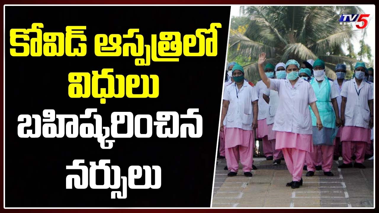 Nellore Covid Hospital Nurses Boycott Duties | Andhra Pradesh | TV5 News