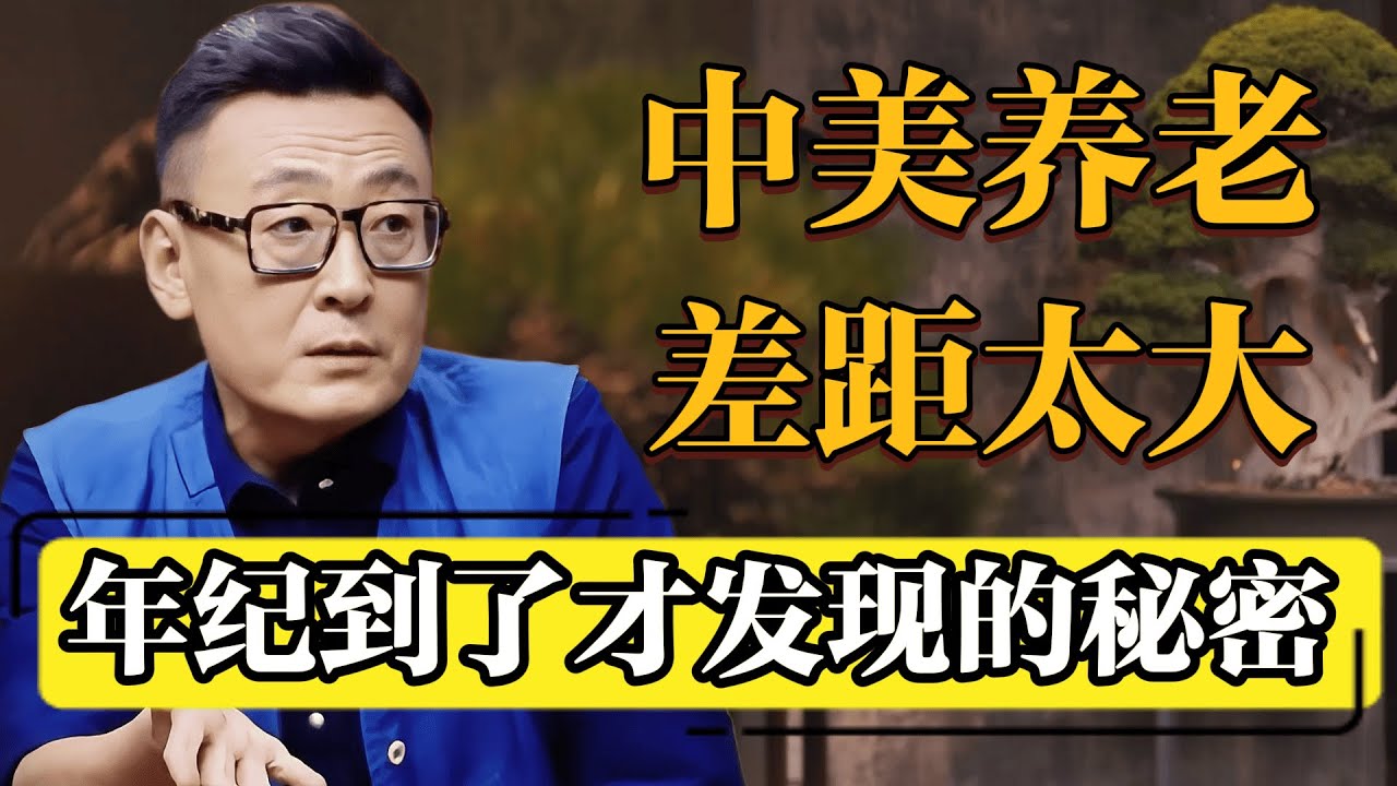 老年生活大不同，中美养老差距直击现实！#圆桌派 #历史 #文化 #聊天 #纪实 #窦文涛 #马未都 #马家辉 #黄晓丹 #熱門 #推薦 #香港