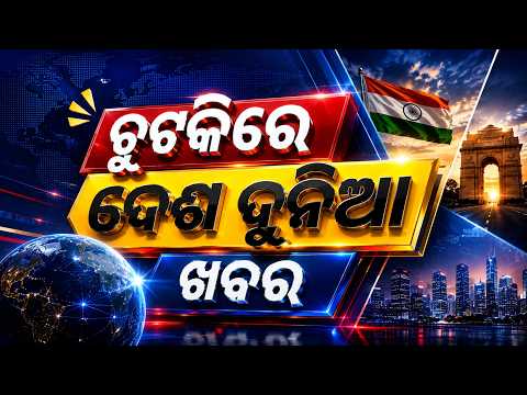 ଚୁଟକିରେ ଦେଶ ଦୁନିଆର ଖବର | Khabar Chatapat | Orangutan Rescue | Heavy Rain | OTV