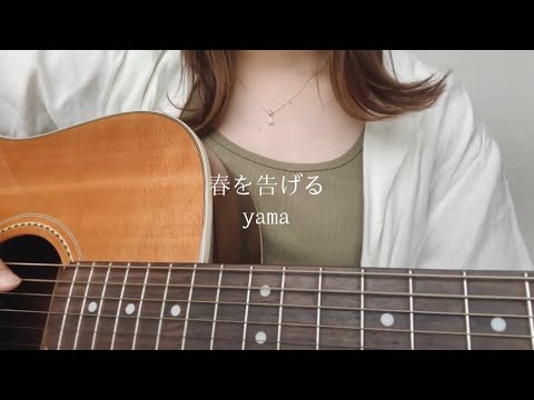 春を告げる / yama 【弾き語り】
