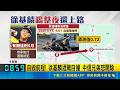 友人家相聚喝整晚! 徐基麟"酒駕自撞"烏龜翹 昔爆毆打學弟黑歷史 徐基麟再酒駕遭球團開除｜三立新聞LIVE