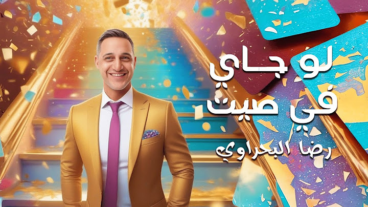 اغنية "لو جاي في صيت" رضا البحراوي