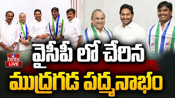 LIVE : వైసీపీ లో చేరిన ముద్రగడ పద్మనాభం | Mudragada Padmanabham joined YCP | hmtv