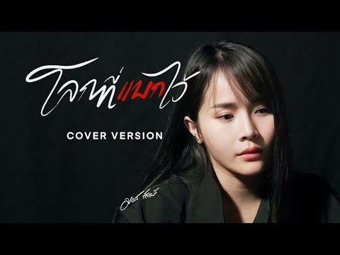 โลกที่แบกไว้ - มอส รัศมี [COVER VERSION]