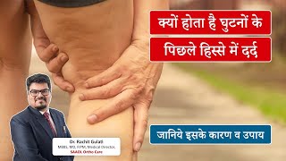 Posterior knee pain causes & treatment| घुटनों के पीछे का दर्द । Dr Rachit Gulati | SAAOL Ortho Care screenshot 5