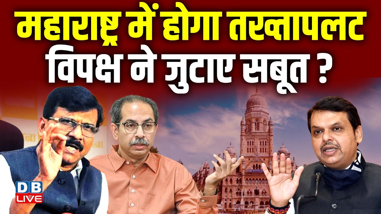 Maharashtra में होगा तख्तापलट ,विपक्ष ने जुटाए सबूत ? Sanjay Raut | Uddhav Thackeray | UBT |