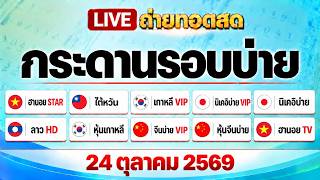 🔴ไลฟ์สด นิเคอิบ่ายวันนี้ หุ้นจีนบ่าย ฮานอยสตาร์ หุ้นไต้หวัน หุ้นเกาหลี ลาวhd ฮานอยทีวี 24/10/69
