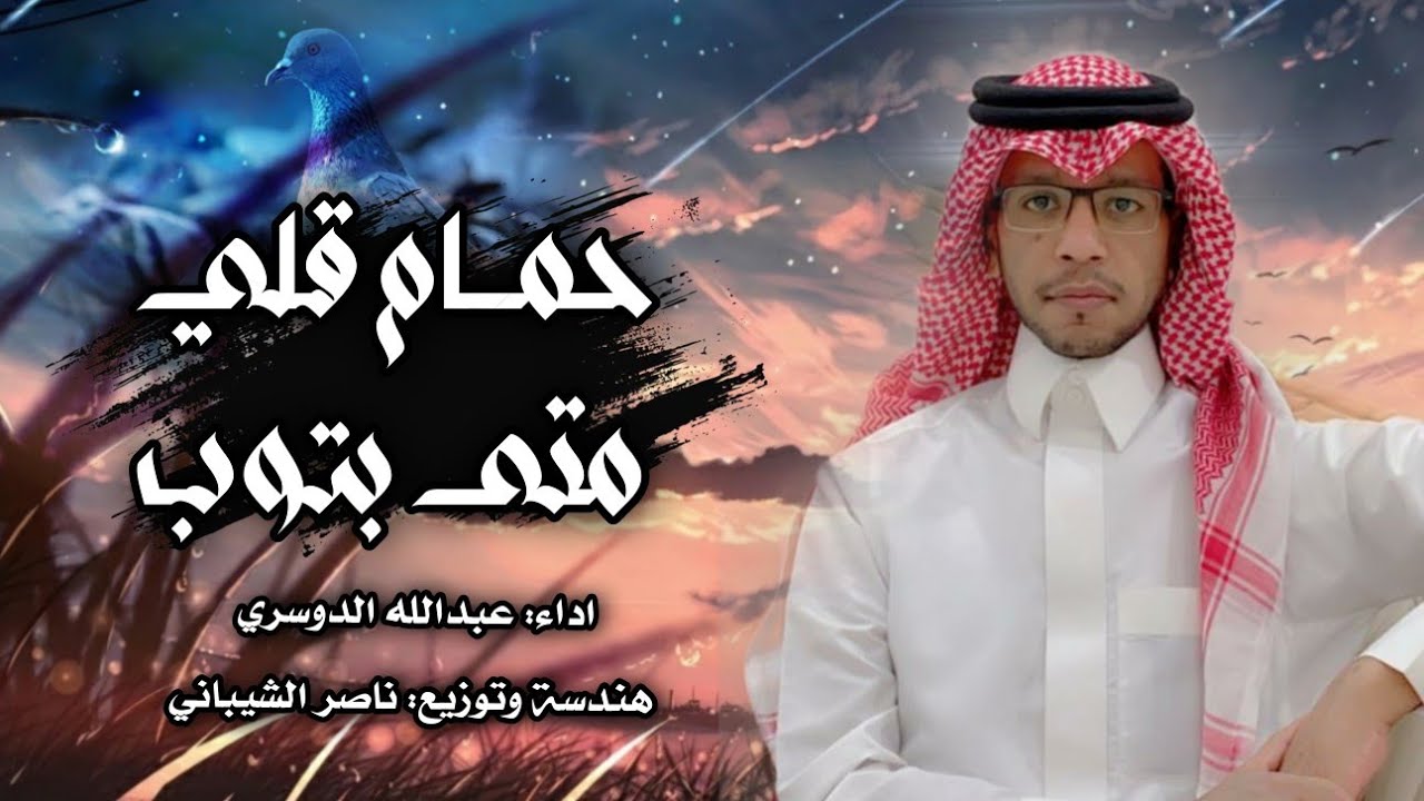 عبدالله الدوسري - حمام قلي متى بتوب (حصرياً) | 2021