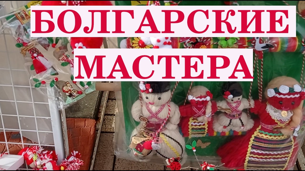 Болгарские мастера#bulgaria #travel