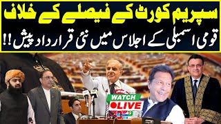 LIVE🔴 Supreme Court's Decision Rejected in National Assembly | Neo News