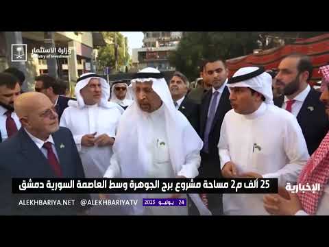 المملكة تدشن برج الجوهرة في دمشق