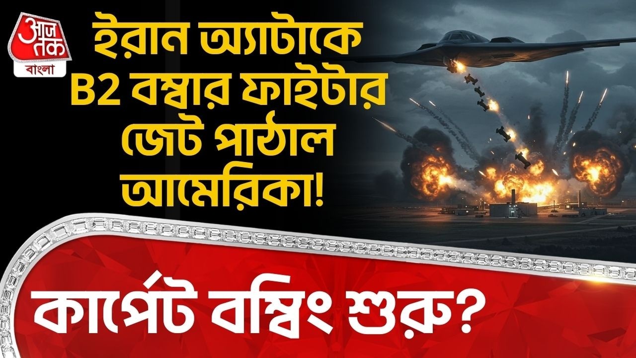 ইরান অ্যাটাকে B2 Bomber Fighter Jet জেট পাঠাল America! Carpet Bombing শুরু? Iran USA War | WN