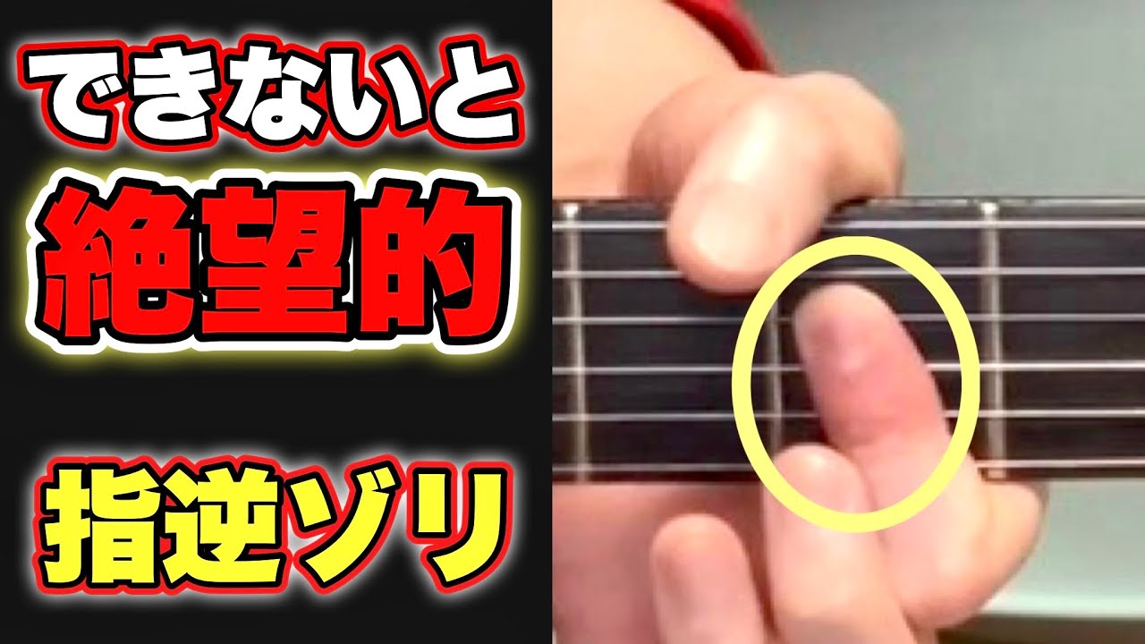 指を逆ゾリして複数の弦を押さえるやり方、逆ゾリができないとダメな 