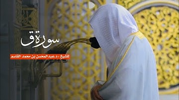 سورة ق للشيخ : د.عبدالمحسن القاسم من المسجد النبوي