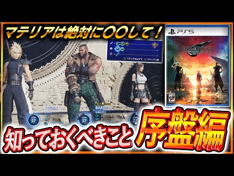 【初心者おすすめ🔰】効率よく育成！『FF7リバース』序盤に役立つ知識で攻略！実はマテリアは〇〇なので…。この設定ちゃんとしてる…？【FF7 Rebirth】