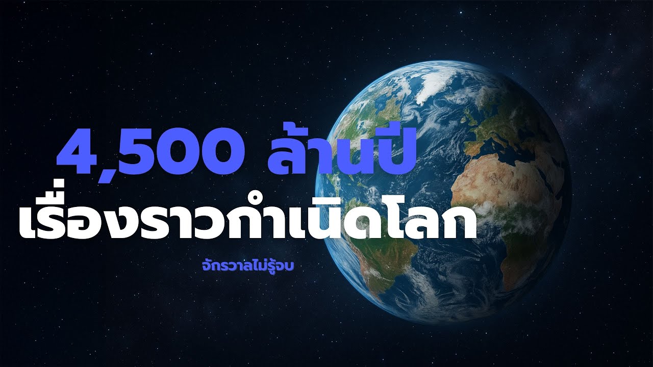 4,500 ล้านปี เรื่องราวกำเนิดโลก | จักรวาลไม่รู้จบ
