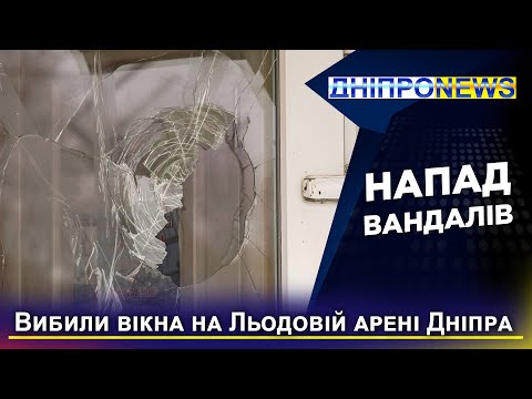 Вибили вікна на Льодовій арені: у Дніпрі орудують вандали