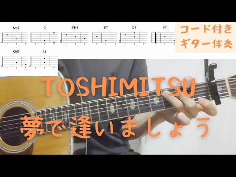 【ギターコード付き】TOSHIMITSU/夢で逢いましょう【アコギ弾いてみた】