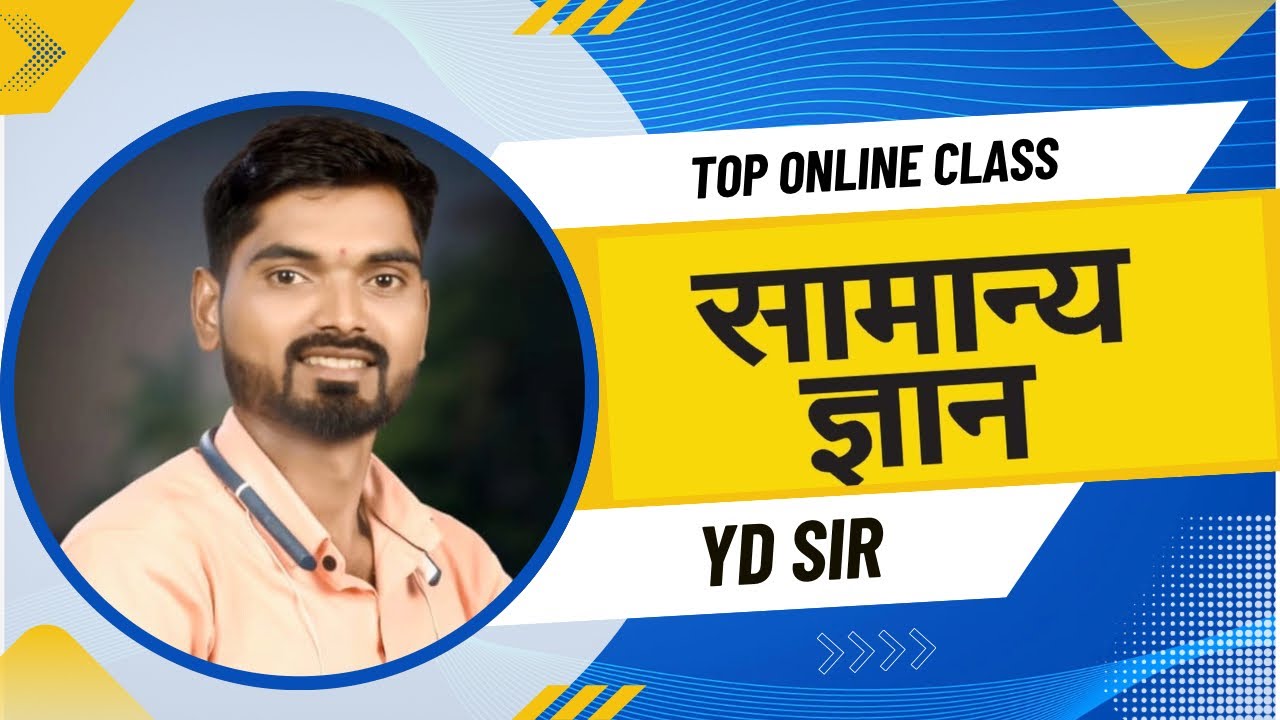 पोलीस भरती ।।सामन्य ज्ञान ।।2026