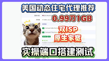 0.99刀1GB，美国动态住宅代理推荐！实操演示端口搭建测试