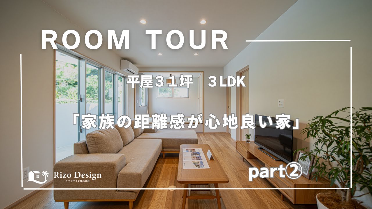 【Roomtour】家族の距離感が心地よい家part②公開しました！ アイキャッチ画像