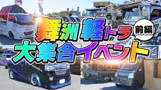 【軽トライベントに行ってきた！】軽トラのカスタムの深さに仰天！！