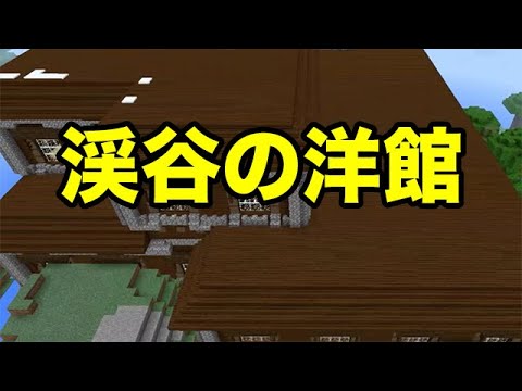 マインクラフトpe 渓谷の洋館 シード値紹介 Youtube